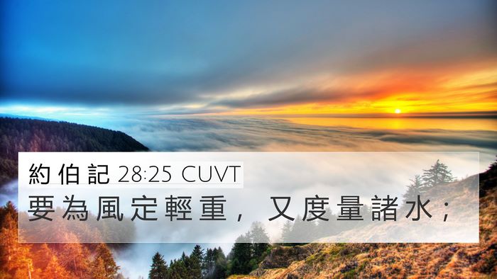約 伯 記 28:25 CUVT Bible Verse Image