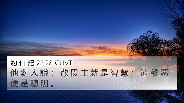 約 伯 記 28:28 CUVT Bible Verse Image
