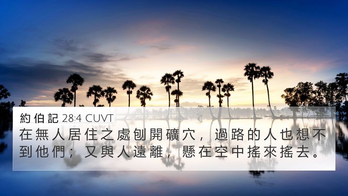 約 伯 記 28:4 CUVT 4K Wallpaper - 在 無 人 居 住 之 處 刨 開 礦 穴 ， - 4K Wallpaper Bible Verse
