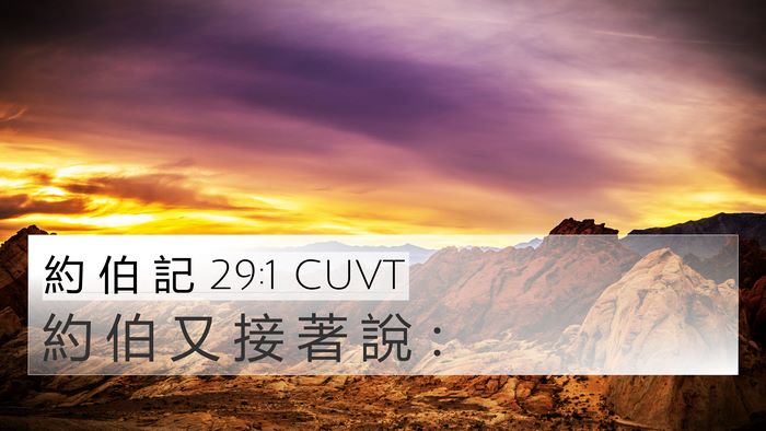約 伯 記 29:1 CUVT Bible Verse Image
