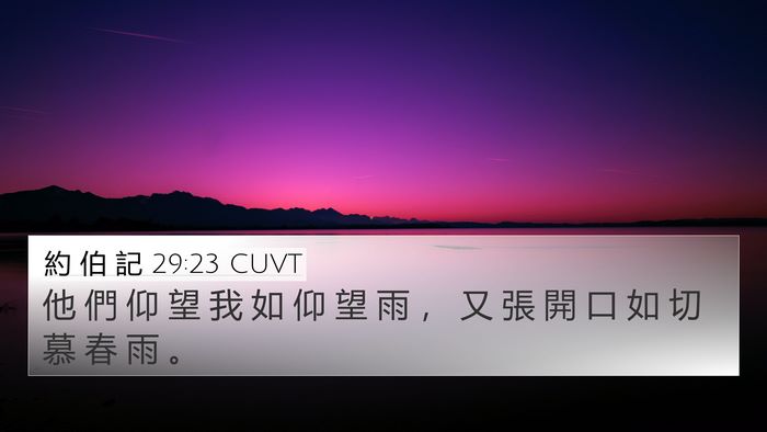 約 伯 記 29:23 CUVT Bible Verse Image