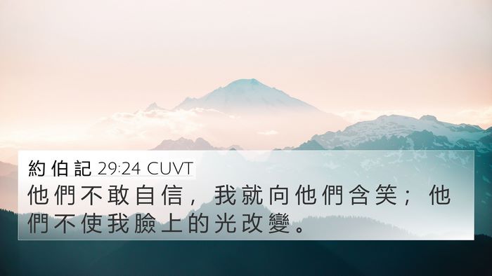 約 伯 記 29:24 CUVT Bible Verse Image