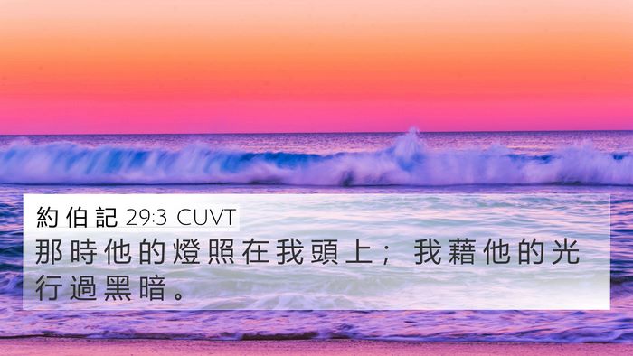 約 伯 記 29:3 CUVT Bible Verse Image