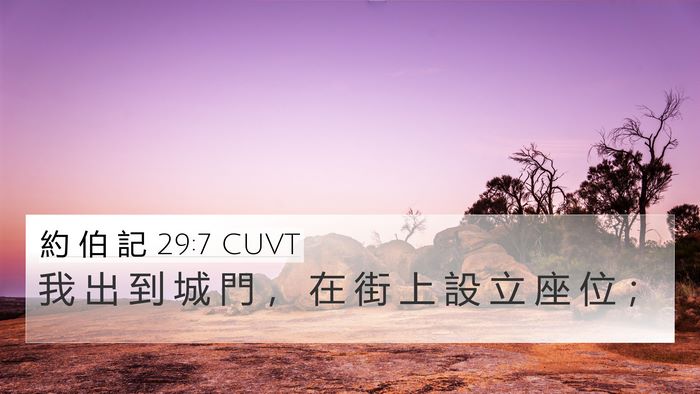 約 伯 記 29:7 CUVT Bible Verse Image