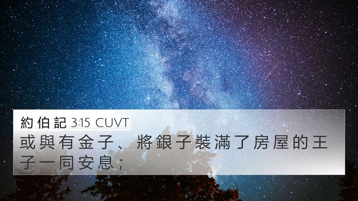 約 伯 記 3:15 CUVT 4K Wallpaper - 或 與 有 金 子 、 將 銀 子 裝 滿 了 - 4K Wallpaper Bible Verse