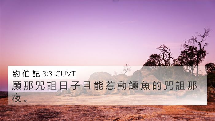 約 伯 記 3:8 CUVT Bible Verse Image