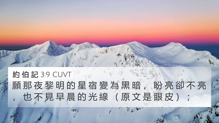 約 伯 記 3:9 CUVT 4K Wallpaper - 願 那 夜 黎 明 的 星 宿 變 為 黑 暗 - 4K Wallpaper Bible Verse