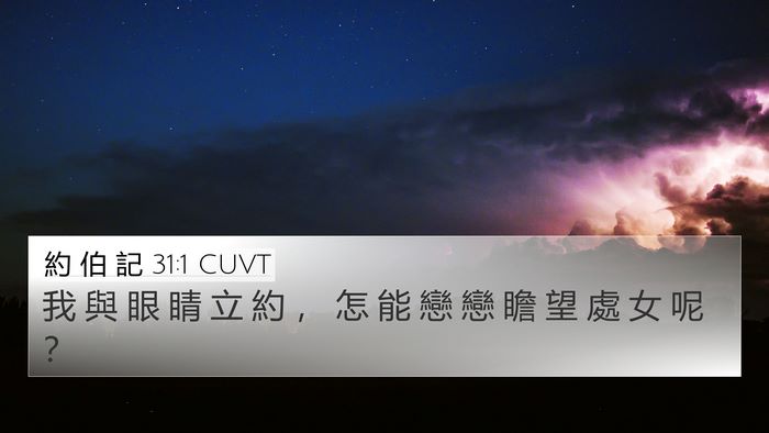 約 伯 記 31:1 CUVT Bible Verse Image