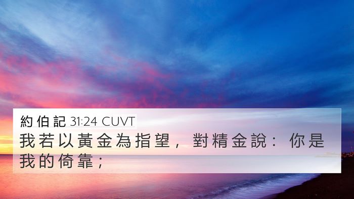 約 伯 記 31:24 CUVT Bible Verse Image