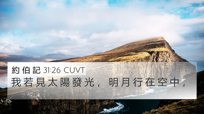 約 伯 記 31:26 CUVT Bible Verse Image