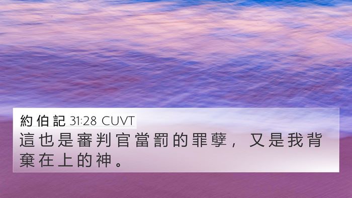 約 伯 記 31:28 CUVT Bible Verse Image