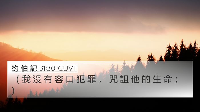 約 伯 記 31:30 CUVT Bible Verse Image