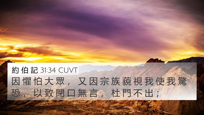 約 伯 記 31:34 CUVT Bible Verse Image