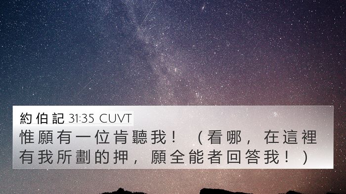 約 伯 記 31:35 CUVT Bible Verse Image