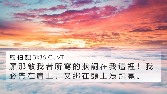 約 伯 記 31:36 CUVT 4K Wallpaper - 願 那 敵 我 者 所 寫 的 狀 詞 在 我 - 4K Wallpaper Bible Verse