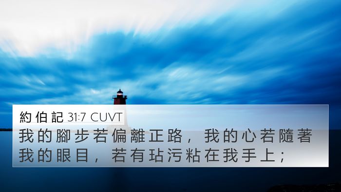 約 伯 記 31:7 CUVT Bible Verse Image