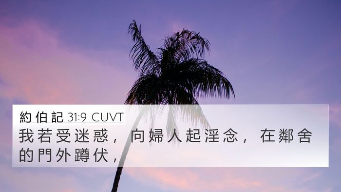 約 伯 記 31:9 CUVT Bible Verse Image