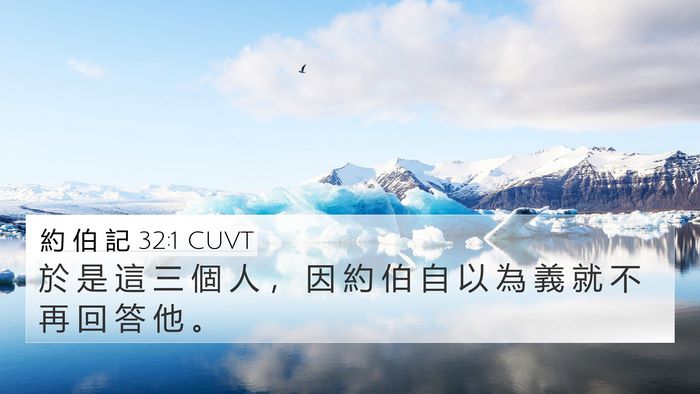約 伯 記 32:1 CUVT Bible Verse Image
