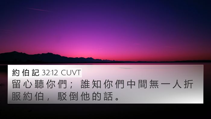 約 伯 記 32:12 CUVT 4K Wallpaper - 留 心 聽 你 們 ； 誰 知 你 們 中 間 - 4K Wallpaper Bible Verse