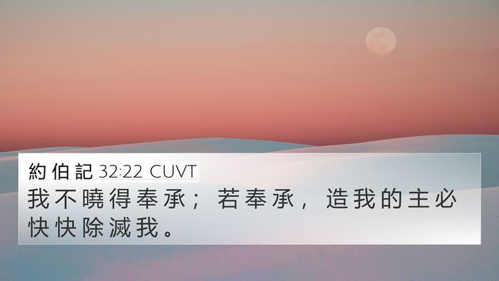 約 伯 記 32:22 CUVT 4K Wallpaper - 我 不 曉 得 奉 承 ； 若 奉 承 ， 造 - 4K Wallpaper Bible Verse