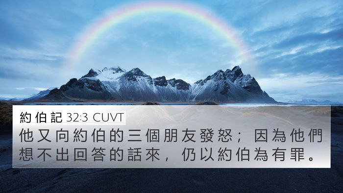 約 伯 記 32:3 CUVT Bible Verse Image