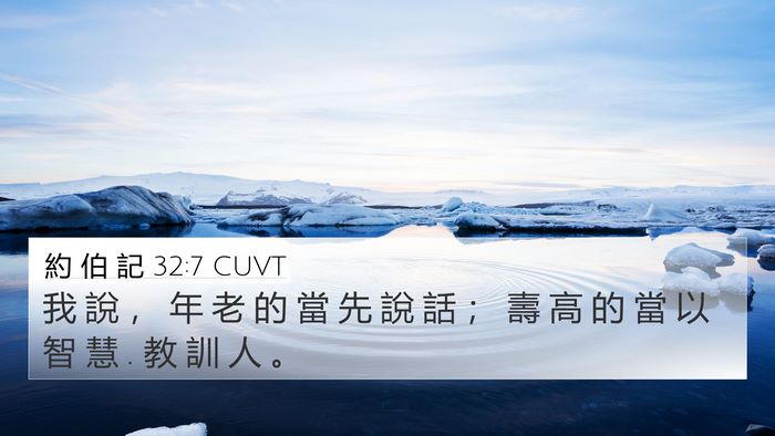 約 伯 記 32:7 CUVT Bible Verse Image