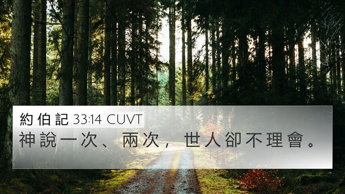 約 伯 記 33:14 CUVT Bible Verse Image