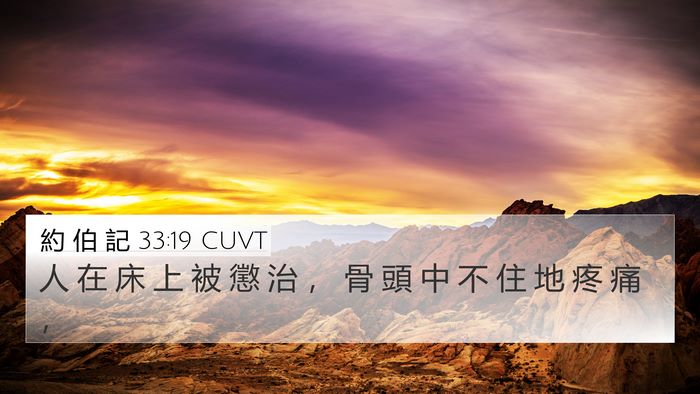 約 伯 記 33:19 CUVT Bible Verse Image