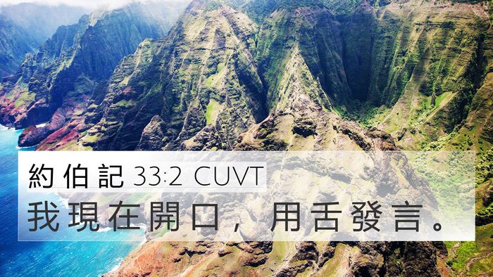 約 伯 記 33:2 CUVT 4K Wallpaper - 我 現 在 開 口 ， 用 舌 發 言 - 4K Wallpaper Bible Verse