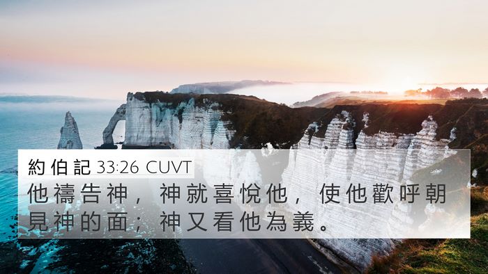 約 伯 記 33:26 CUVT Bible Verse Image