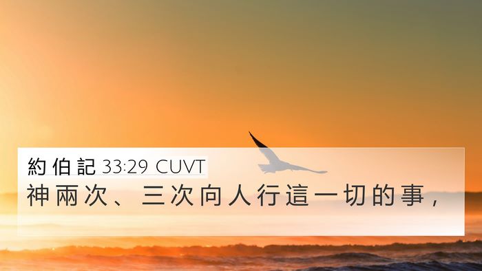 約 伯 記 33:29 CUVT Bible Verse Image