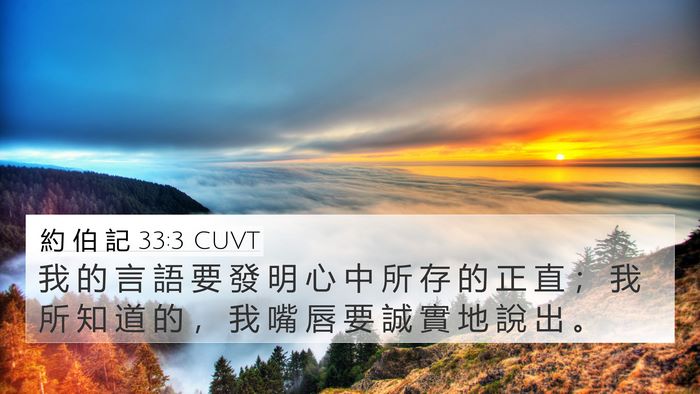 約 伯 記 33:3 CUVT Bible Verse Image