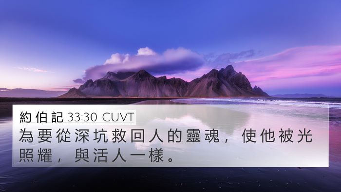 約 伯 記 33:30 CUVT Bible Verse Image