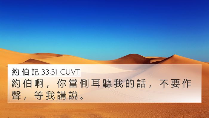 約 伯 記 33:31 CUVT Bible Verse Image