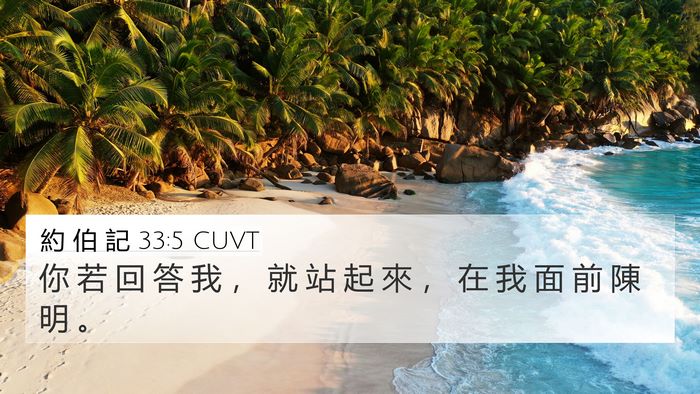約 伯 記 33:5 CUVT Bible Verse Image