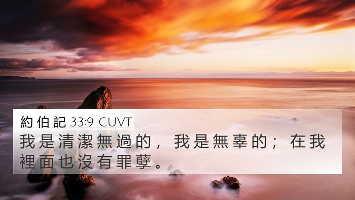 約 伯 記 33:9 CUVT Bible Verse Image
