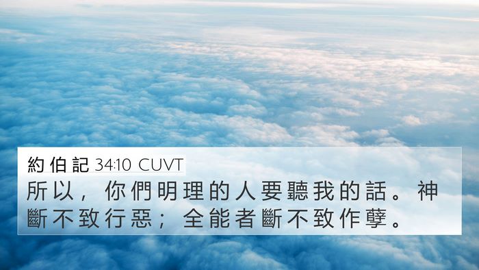 約 伯 記 34:10 CUVT Bible Verse Image