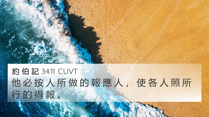 約 伯 記 34:11 CUVT Bible Verse Image