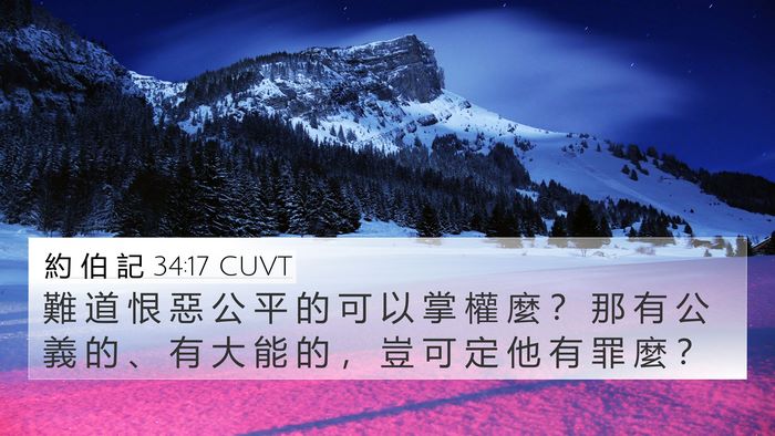 約 伯 記 34:17 CUVT Bible Verse Image