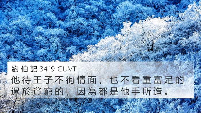 約 伯 記 34:19 CUVT Bible Verse Image