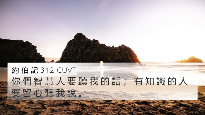 約 伯 記 34:2 CUVT Bible Verse Image