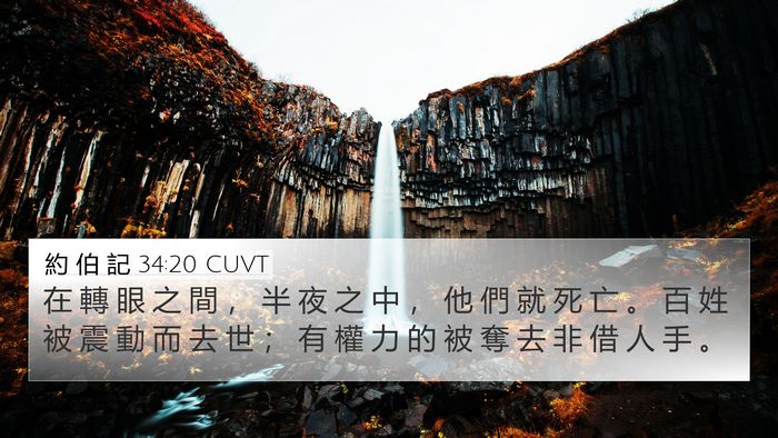 約 伯 記 34:20 CUVT Bible Verse Image