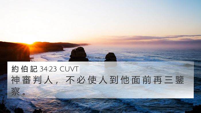 約 伯 記 34:23 CUVT Bible Verse Image