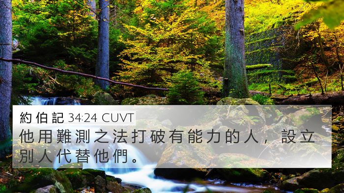 約 伯 記 34:24 CUVT Bible Verse Image