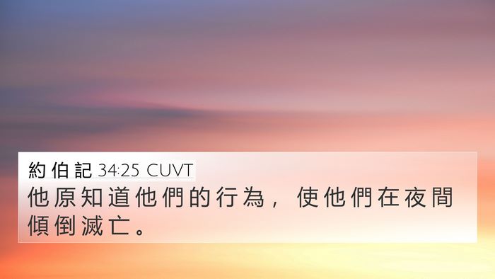 約 伯 記 34:25 CUVT Bible Verse Image
