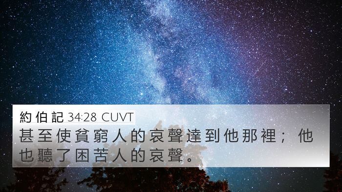 約 伯 記 34:28 CUVT Bible Verse Image