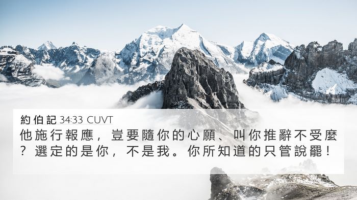 約 伯 記 34:33 CUVT Bible Verse Image