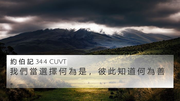 約 伯 記 34:4 CUVT Bible Verse Image