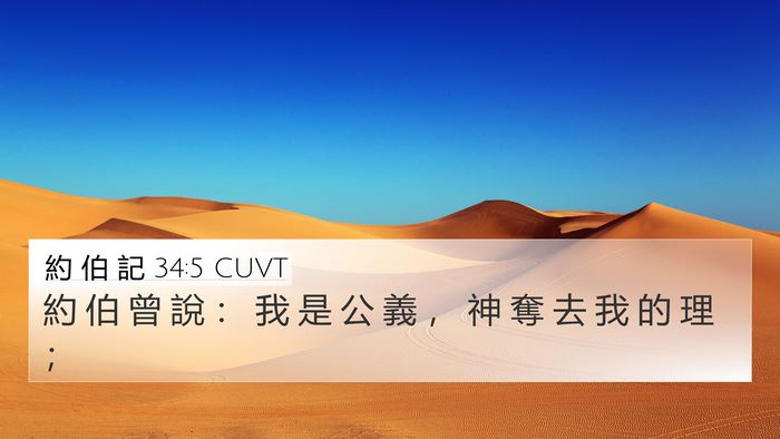 約 伯 記 34:5 CUVT Bible Verse Image