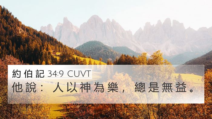 約 伯 記 34:9 CUVT Bible Verse Image